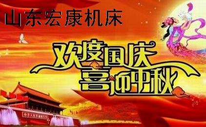 山东公海jcjc机床喜迎国庆中秋.jpg