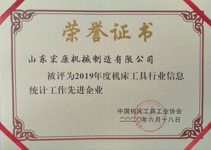 山东公海jcjc机床：2019年度机床工具行业信息统计工作先进企业.jpg